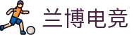 兰博电竞门户 - 电竞新闻、社区与综合资源平台